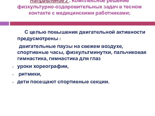 Направление 2 . Комплексное решение физкультурно-оздоровительных задач в тесном контакте с медицинскими