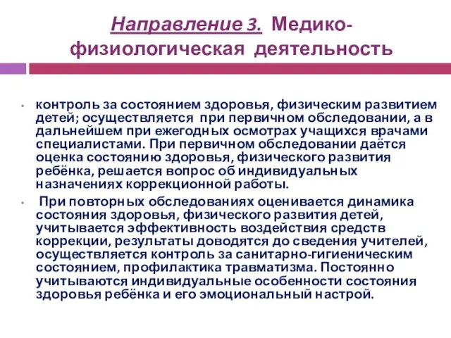 Направление 3. Медико-физиологическая деятельность контроль за состоянием здоровья, физическим развитием детей; осуществляется