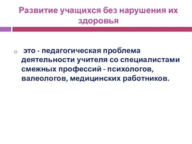 Развитие учащихся без нарушения их здоровья это - педагогическая проблема деятельности учителя