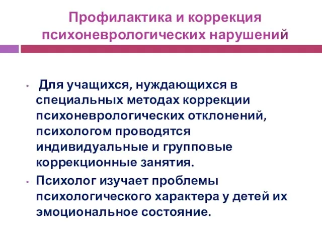 Профилактика и коррекция психоневрологических нарушений Для учащихся, нуждающихся в специальных методах коррекции