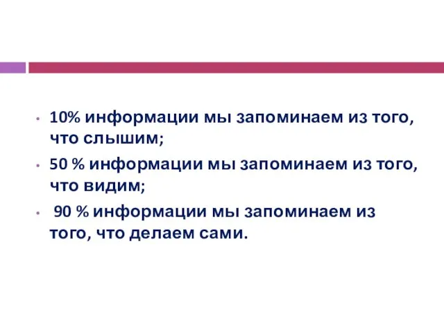 10% информации мы запоминаем из того, что слышим; 50 % информации мы