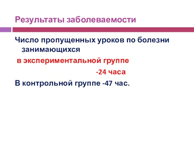 Результаты заболеваемости Число пропущенных уроков по болезни занимающихся в экспериментальной группе -24