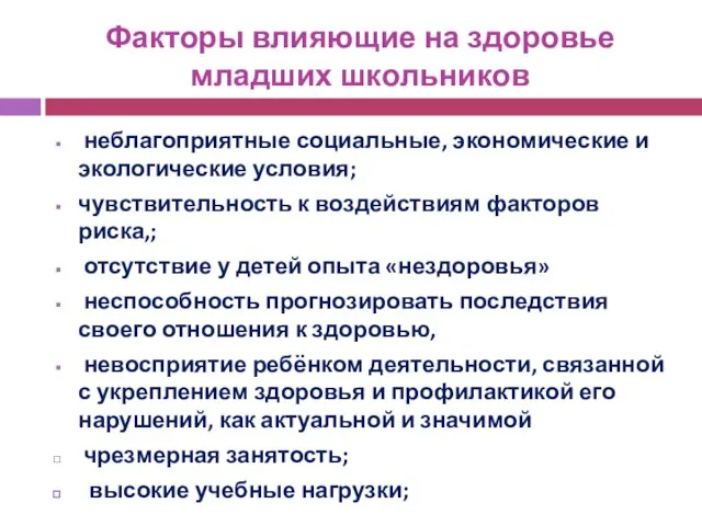 Факторы влияющие на здоровье младших школьников неблагоприятные социальные, экономические и экологические условия;