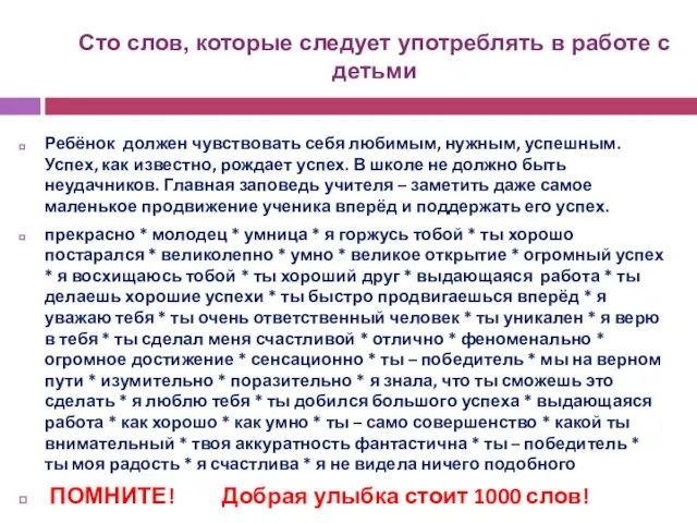 Ребёнок должен чувствовать себя любимым, нужным, успешным. Успех, как известно, рождает успех.