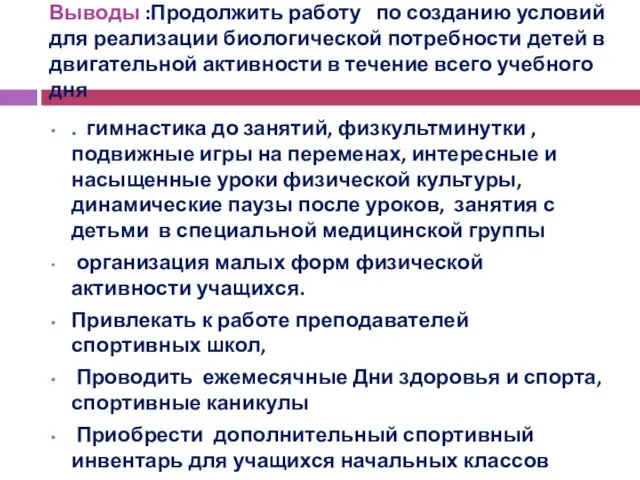 Выводы :Продолжить работу по созданию условий для реализации биологической потребности детей в