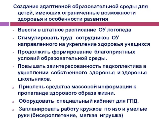 Создание адаптивной образовательной среды для детей, имеющих ограниченные возможности здоровья и особенности