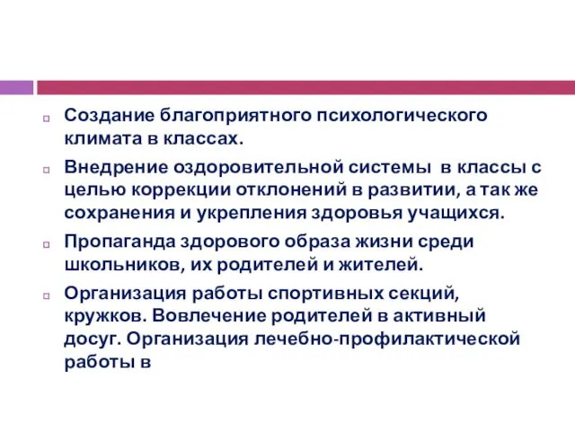 Создание благоприятного психологического климата в классах. Внедрение оздоровительной системы в классы с