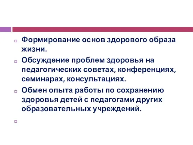 Формирование основ здорового образа жизни. Обсуждение проблем здоровья на педагогических советах, конференциях,