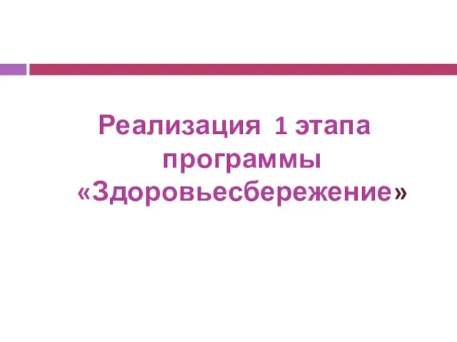 Реализация 1 этапа программы «Здоровьесбережение»