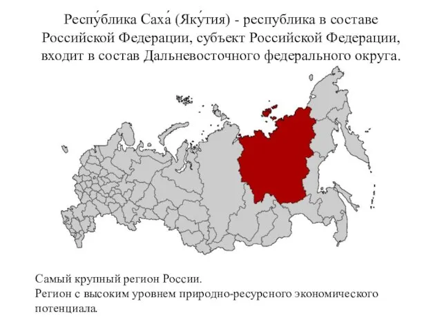 Респу́блика Саха́ (Яку́тия) - республика в составе Российской Федерации, субъект Российской Федерации,