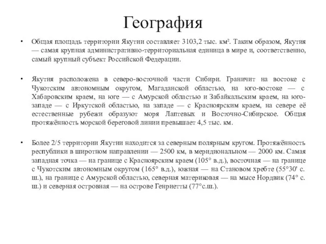 География Общая площадь территории Якутии составляет 3103,2 тыс. км². Таким образом, Якутия