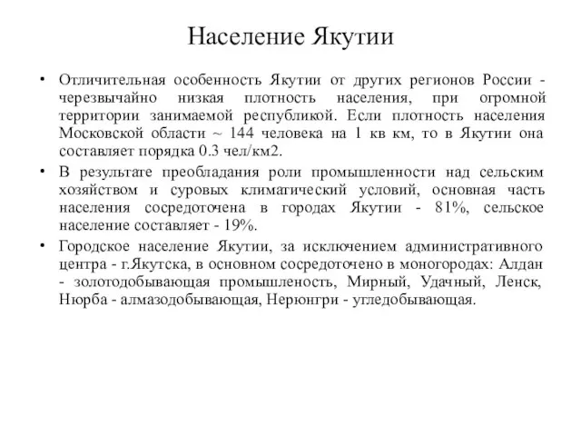 Население Якутии Отличительная особенность Якутии от других регионов России - черезвычайно низкая