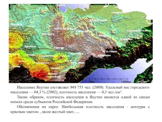 Население Якутии составляет 949 753 чел. (2009). Удельный вес городского населения —