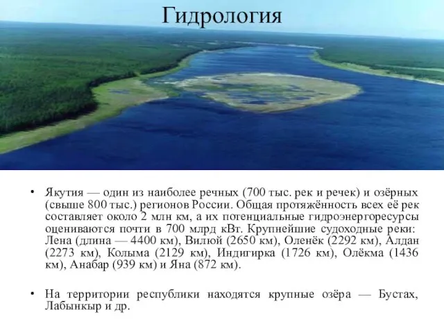 Гидрология Якутия — один из наиболее речных (700 тыс. рек и речек)