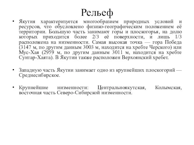 Рельеф Якутия характеризуется многообразием природных условий и ресурсов, что обусловлено физико-географическим положением