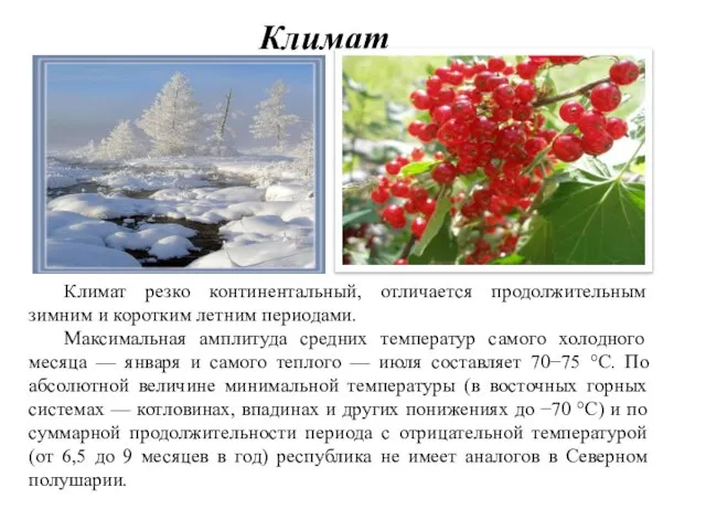 Климат Климат резко континентальный, отличается продолжительным зимним и коротким летним периодами. Максимальная