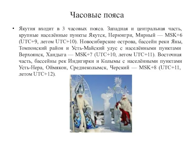 Часовые пояса Якутия входит в 3 часовых пояса. Западная и центральная часть,