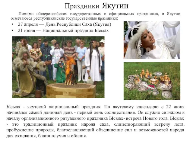 Праздники Якутии Помимо общероссийских государственных и официальных праздников, в Якутии отмечаются республиканские