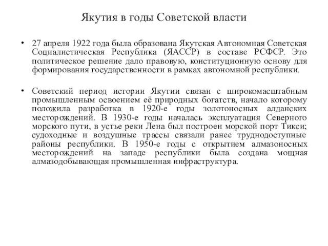 Якутия в годы Советской власти 27 апреля 1922 года была образована Якутская
