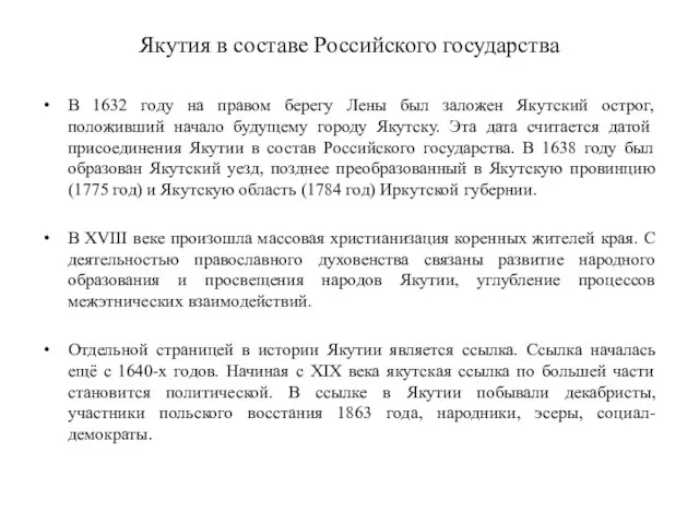 Якутия в составе Российского государства В 1632 году на правом берегу Лены