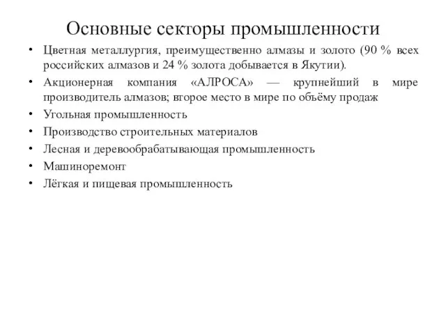 Основные секторы промышленности Цветная металлургия, преимущественно алмазы и золото (90 % всех