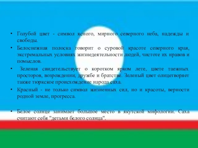 Голубой цвет - символ ясного, мирного северного неба, надежды и свободы. Белоснежная