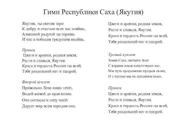 Гимн Республики Саха (Якутия) Якутия, ты светом зари К добру и счастью