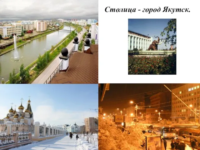 Столица - город Якутск.