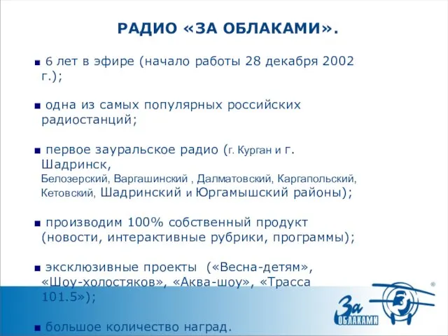 6 лет в эфире (начало работы 28 декабря 2002 г.);‏ одна из