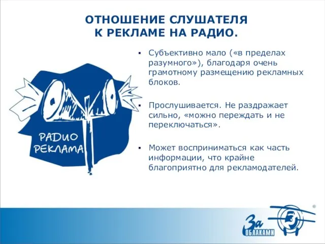 ОТНОШЕНИЕ СЛУШАТЕЛЯ К РЕКЛАМЕ НА РАДИО. Субъективно мало («в пределах разумного»), благодаря