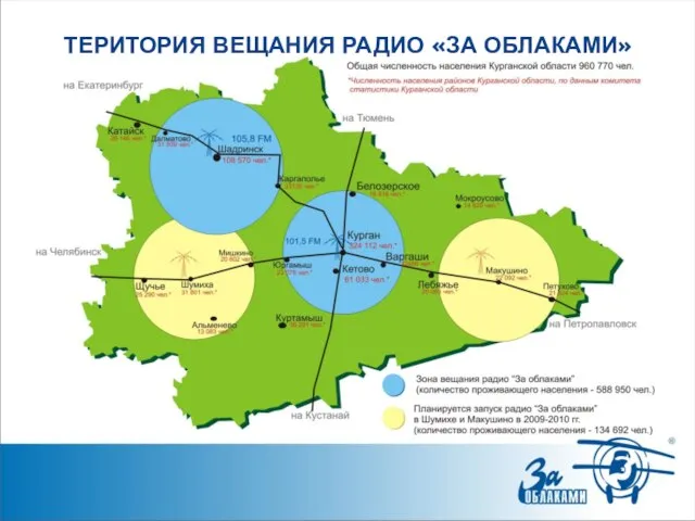 ТЕРИТОРИЯ ВЕЩАНИЯ РАДИО «ЗА ОБЛАКАМИ»