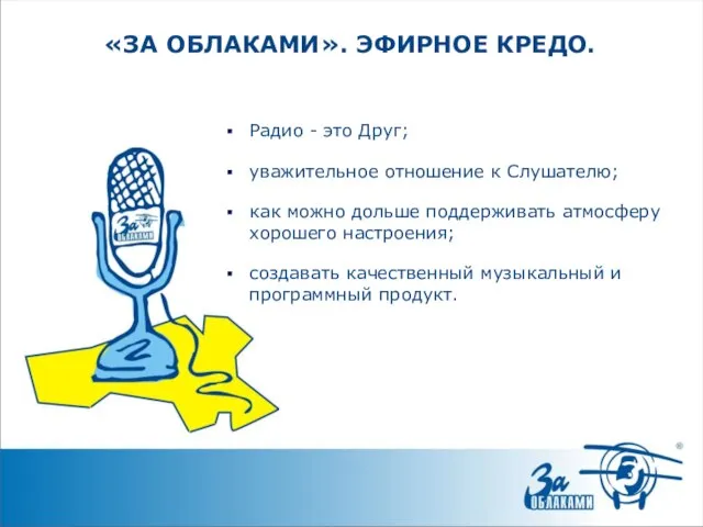 «ЗА ОБЛАКАМИ». ЭФИРНОЕ КРЕДО. Радио - это Друг; уважительное отношение к Слушателю;