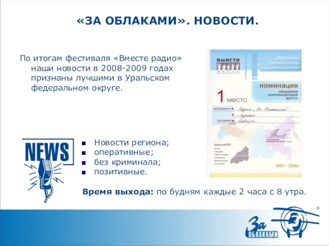 «ЗА ОБЛАКАМИ». НОВОСТИ. По итогам фестиваля «Вместе радио» наши новости в 2008-2009