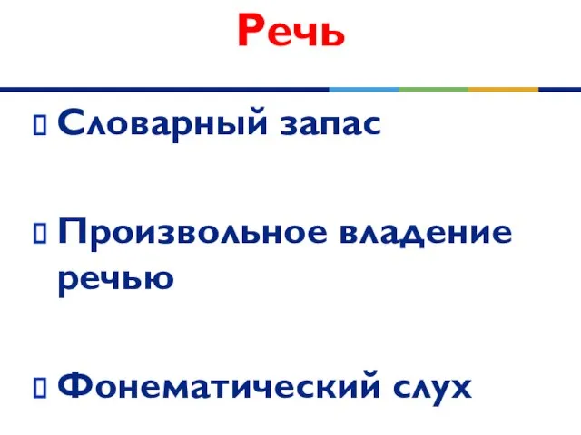 Речь Словарный запас Произвольное владение речью Фонематический слух