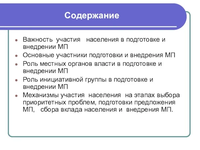 Содержание Важность участия населения в подготовке и внедрении МП Основные участники подготовки