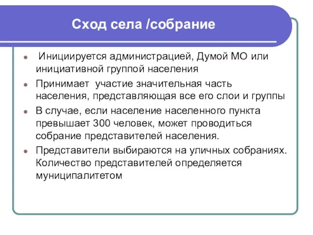 Сход села /собрание Инициируется администрацией, Думой МО или инициативной группой населения Принимает