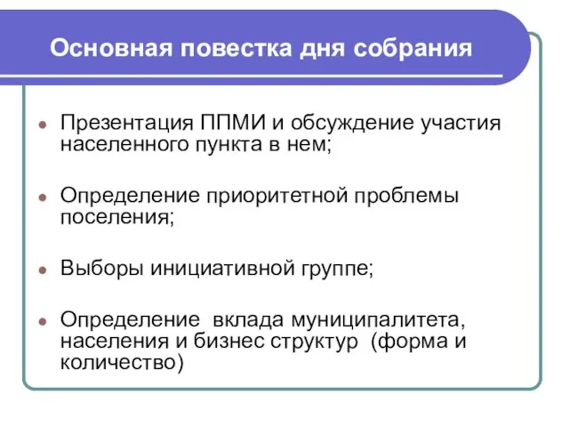 Основная повестка дня собрания Презентация ППМИ и обсуждение участия населенного пункта в