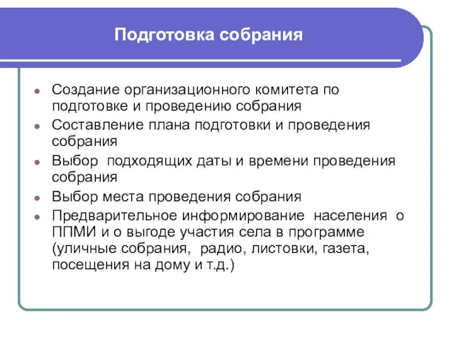 Подготовка собрания Создание организационного комитета по подготовке и проведению собрания Составление плана