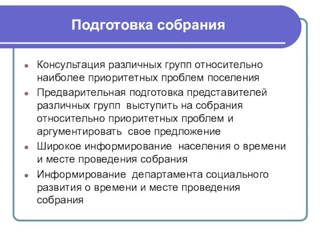 Подготовка собрания Консультация различных групп относительно наиболее приоритетных проблем поселения Предварительная подготовка