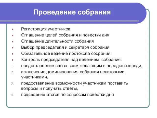 Проведение собрания Регистрация участников Оглашение целей собрания и повестки дня Оглашение длительности