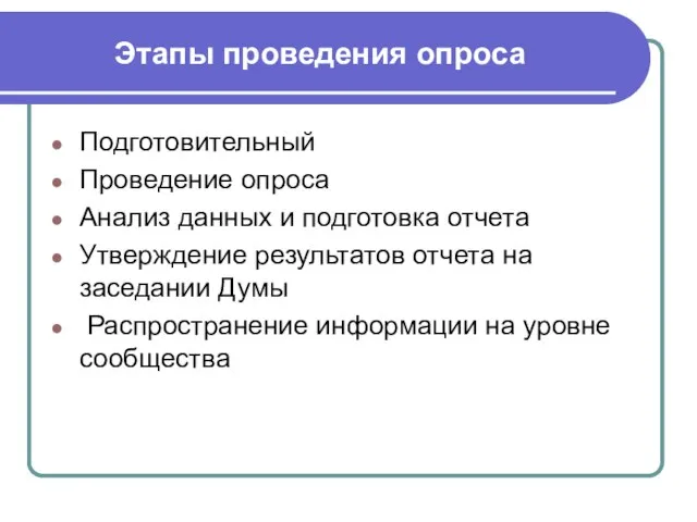 Этапы проведения опроса Подготовительный Проведение опроса Анализ данных и подготовка отчета Утверждение