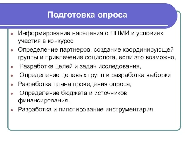 Подготовка опроса Информирование населения о ППМИ и условиях участия в конкурсе Определение