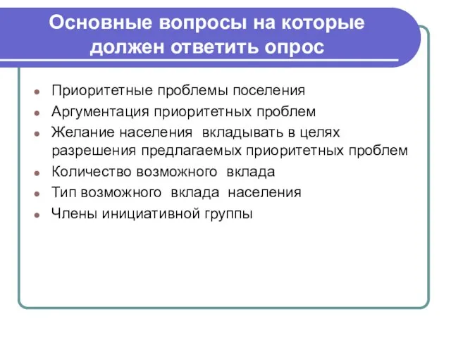 Основные вопросы на которые должен ответить опрос Приоритетные проблемы поселения Аргументация приоритетных