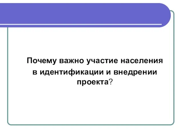 Почему важно участие населения в идентификации и внедрении проекта?