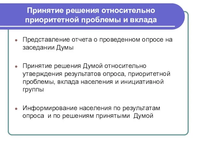 Принятие решения относительно приоритетной проблемы и вклада Представление отчета о проведенном опросе