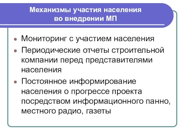 Механизмы участия населения во внедрении МП Мониторинг с участием населения Периодические отчеты