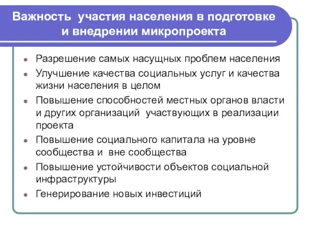 Важность участия населения в подготовке и внедрении микропроекта Разрешение самых насущных проблем