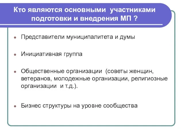 Кто являются основными участниками подготовки и внедрения МП ? Представители муниципалитета и