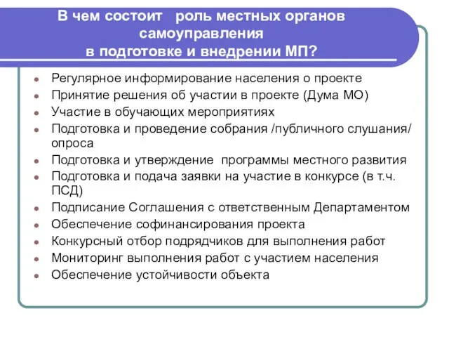 В чем состоит роль местных органов самоуправления в подготовке и внедрении МП?