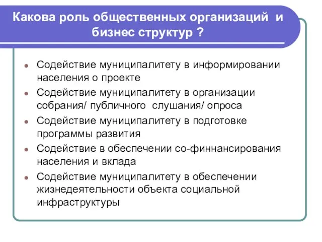 Какова роль общественных организаций и бизнес структур ? Содействие муниципалитету в информировании